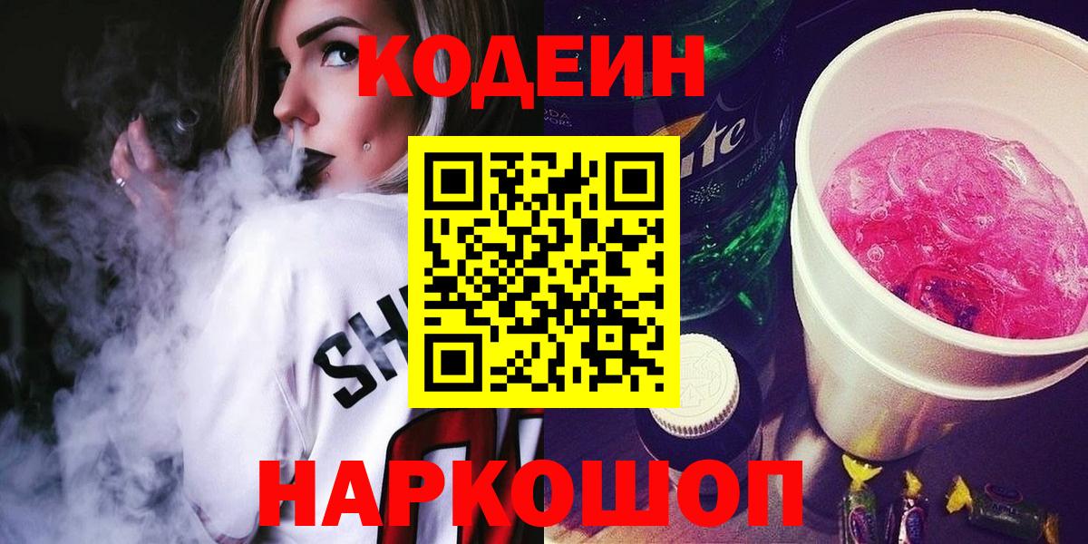 Codein напиток Lean (лин)  Вход с VPN  Codein Purple Drank  Пыть-Ях 